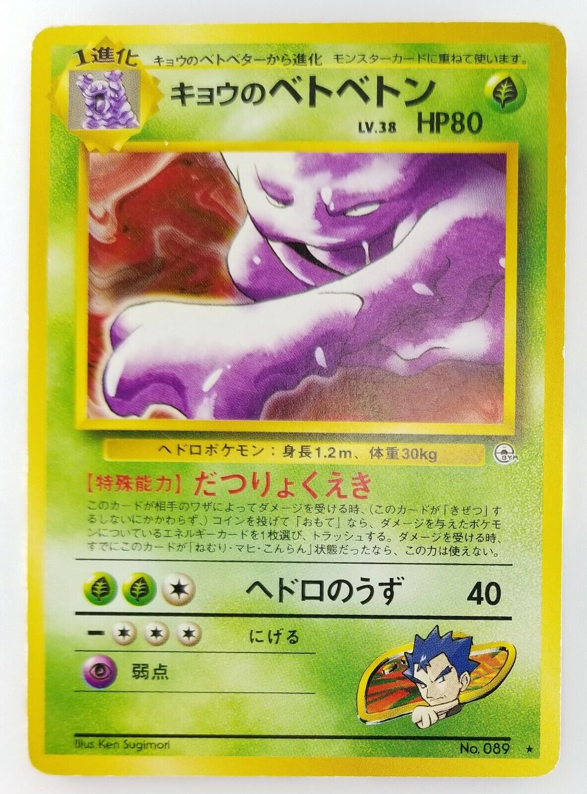 Koga's Muk Japanese Pokemon Card Nintendo No.089 LV.38 HP.80 F/S TCG