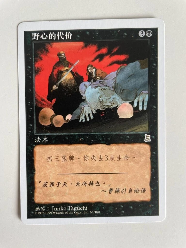 MTG CHINESE PORTAL THREE KINGDOMS AMBITION'S COST NM P3K MAGIC THE GATHERING - Image 2 of 4