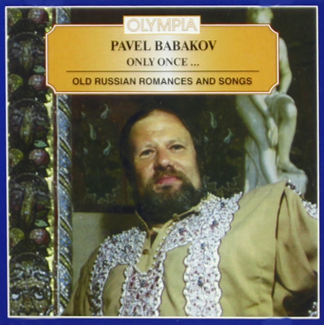 Павел Бабаков Только однажды -Старинные русские романсы и сын (CD)
