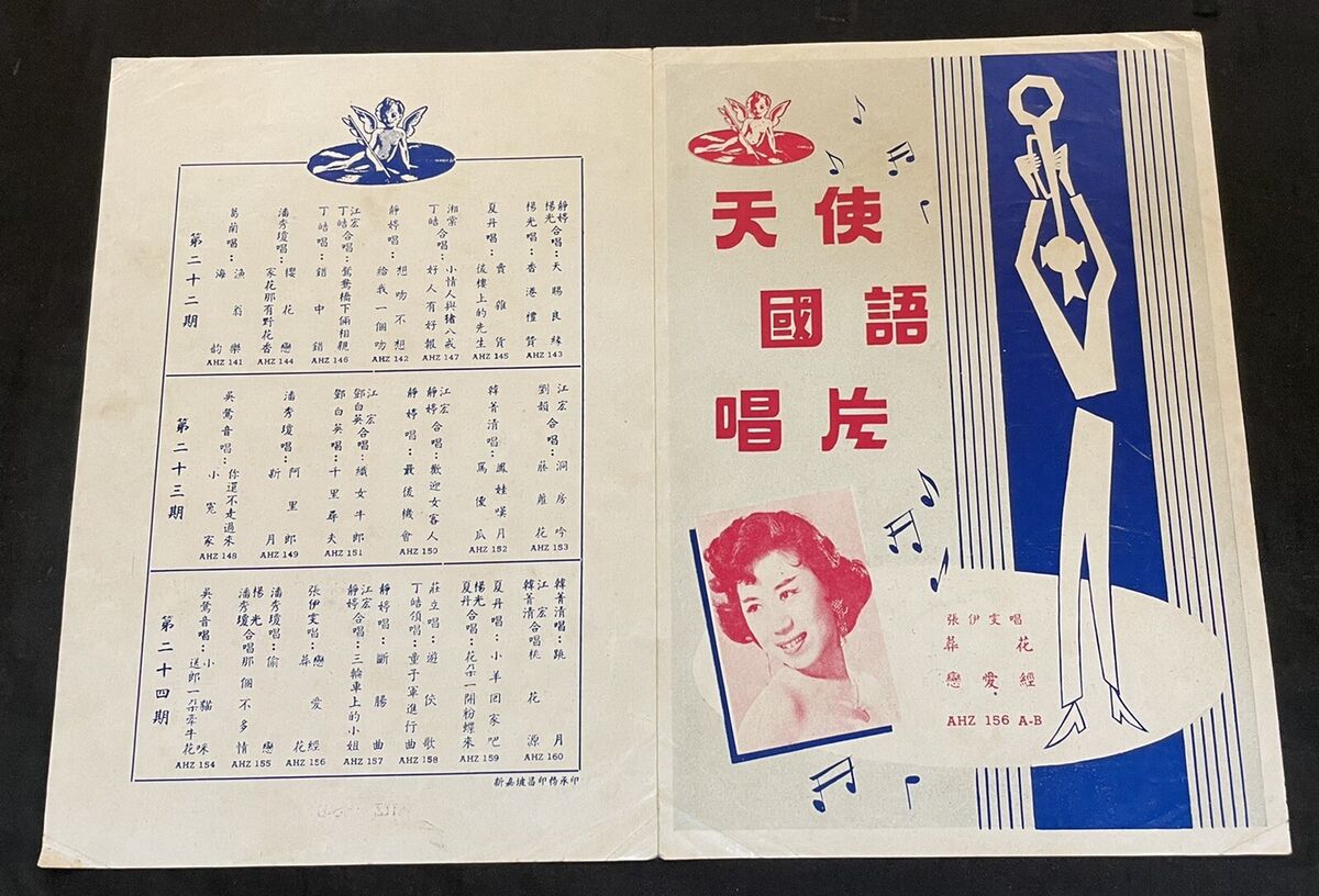 1958 Chinese 78rpm lyrics sheet Angel Records AHZ 156 Zhang 1958 Chinese 78rpm lyrics sheet Angel Records AHZ 156 Zhang