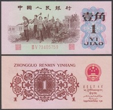 Peoples Bank of China, 1 Jiao, 1962, AU, P-877