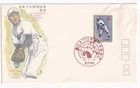 STAMP JAPAN  "50TH YEAR OF PROFESSIONAL BASEBALL" 60 YEN 1984 FIRST DAY COVER