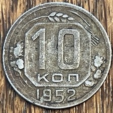 USSR CCCP 10 Kopecks Coin, 1952 - Combined Shipping OK