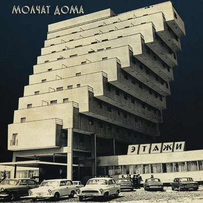 Molchat Doma - Etazhi [New CD]