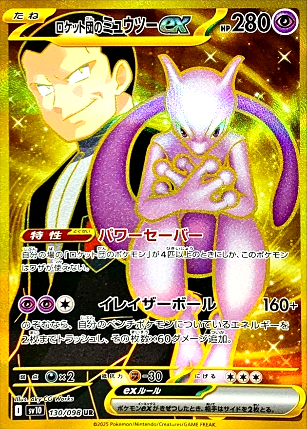 ロケット団のミュウツーex sar psa10 rockets mewtwo Pokemon Card Team Rocket Mewtwo ex 130/098 UR SV10 Japanese
