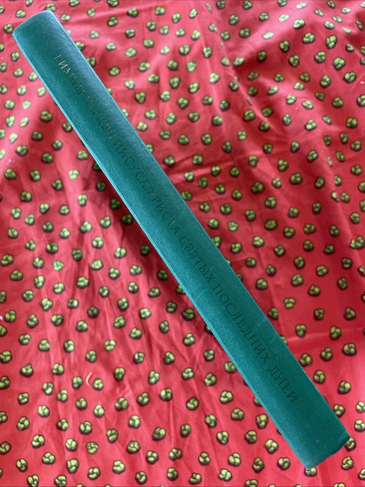 Гимны Церкви Иисуса Христа Святых последних дней (1985 LDS Hymnal Russian HC) - Image 2 of 4