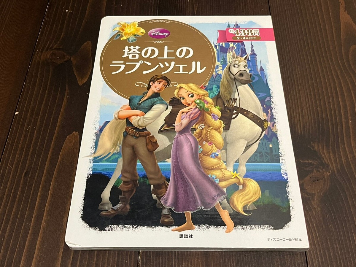絵本・児童書 Tangled rare picture book Tangled DISNEY SUPER GOLD PICTURE BOOK JAPANESE FULL COLOR