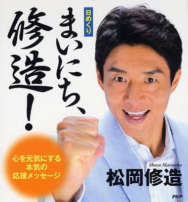 [Daily Flip] Every Day, Shuzo! Genuine Encouragement Messages to Energize [Book]