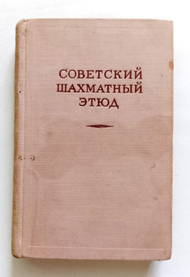1955 Soviet Chess Etude Grandmaster Botvinnik Smyslov Bronstein Russian book