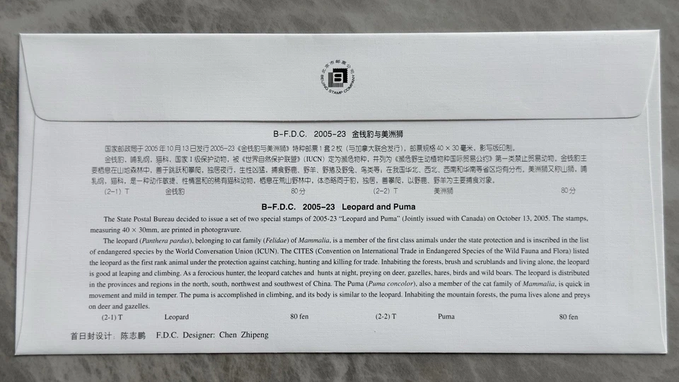 China 2005-23 Leopard Puma Cougar (joint Canada)中国金钱豹与美洲狮(中加联合发行)邮票首日封(B封) B-FDC - Image 2 of 2