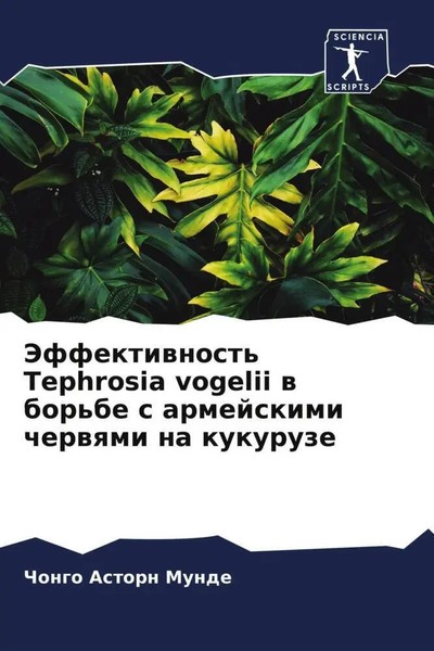 Chongo Astorn Munde | Jeffektiwnost' Tephrosia Vogelii W Bor'be S Armejskimi...-image