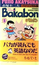Tensai Bakabon Volume 1 Bilingual Edition (Bilingual Comics) book form JP