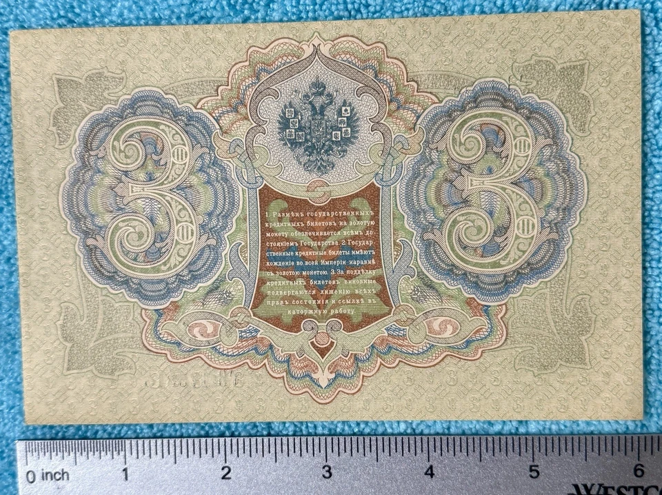 Billete de banco zarista de 3 rublos vintage y prístino de 1905 Foto 2 de 2