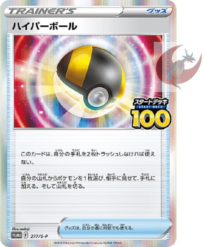 Pokemon card Promo 277/S-P Ultra Ball 100 logo Japanese Sword Shield 