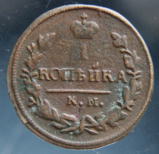 Russia, 1 kopek,1830 KM, coin,#2