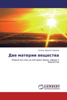 Galina Dawletgareewa | Dwe Materii Weschestwa | Taschenbuch | Russisch (2012)