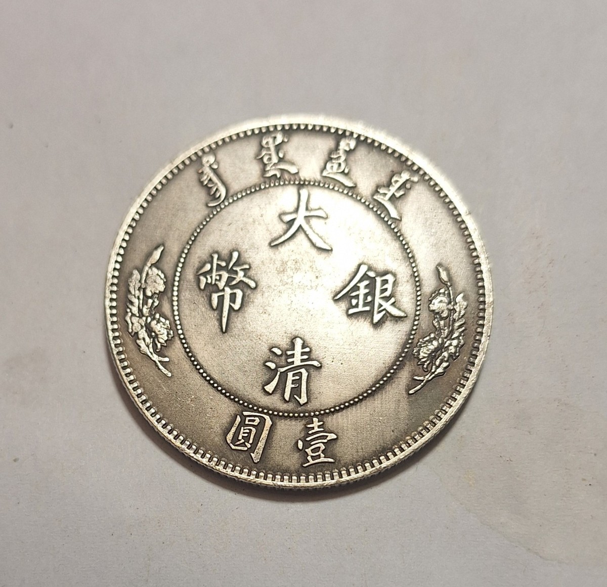 Old China Chinese Silver Plated Iron Coin(?) 大清银币壹圆背宣統年