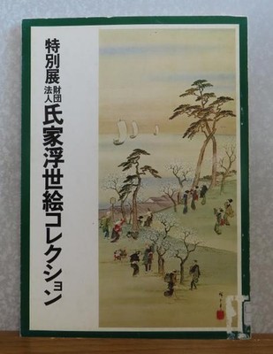 Ujiie Ukiyo e Collection Exhibition Catalog 1975 Kamakura National Museum