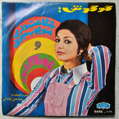 Gougoush (e) - Ba Negahat Dari Mano Choub Mizani / Namehayam Ra Bedeh - 1973 7''