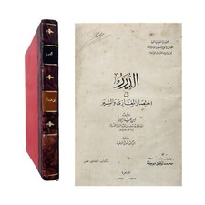1966 Vintage Islamic Arabic Book Al-Durar By Ibn Abd Al Barr Al Namri ???? ?????