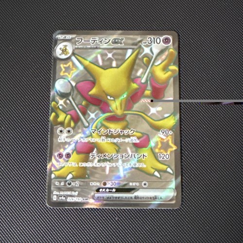 Alakazam EX 326/190 Shiny Treasure ex Pokemon Japanese Holo NM/M