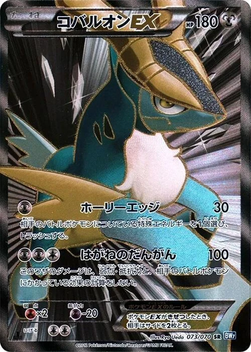 Cobalion Ex 073/070 Bw7: Plasma Gale