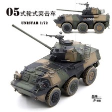 1/72 UNISTAR China PLL05 wheeled assault vehicle armored vehicle 120mm gun model