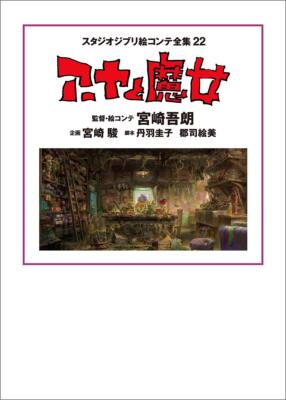 Book Studio Ghibli Storyboard Collection 22: Earwig and the Witch Japanese