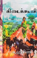 Multiple | Kidaikooli | Taschenbuch | Tamil (2022) | I U Poetry World Pvt Ltd