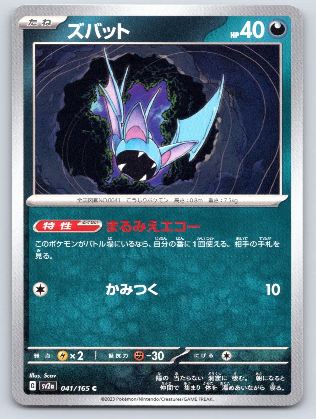 POKEMON JAPANESE ZUBAT SV2A: POKEMON CARD 151 041/165 COMMON NM A846 FREE S&H