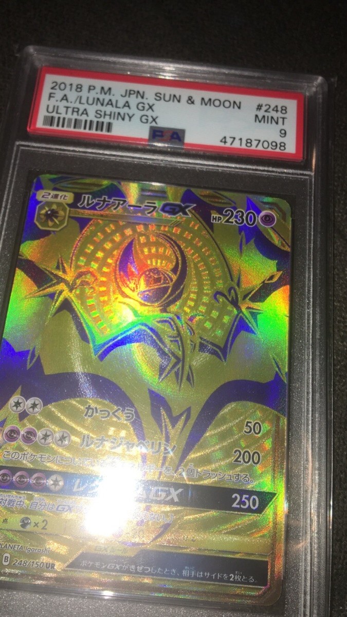 PSA10 ルナアーラGX UR SM8b GXウルトラシャイニー 248 ルナアーラGX UR [ウルトラシャイニー] SM8b 248/150 買取