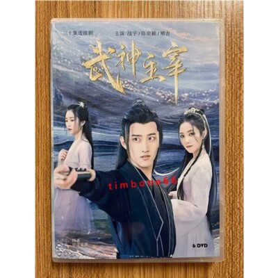 2023 Chinese   WU SHEN ZHU ZAI DVD 武神主宰 Chinese Sub  BOXed 爱情