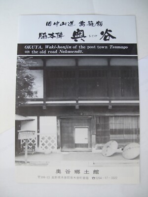 Okuya, Waki-honjin von Tsumago auf dem alten Nakasendo - Flugblatt auf Japanisch