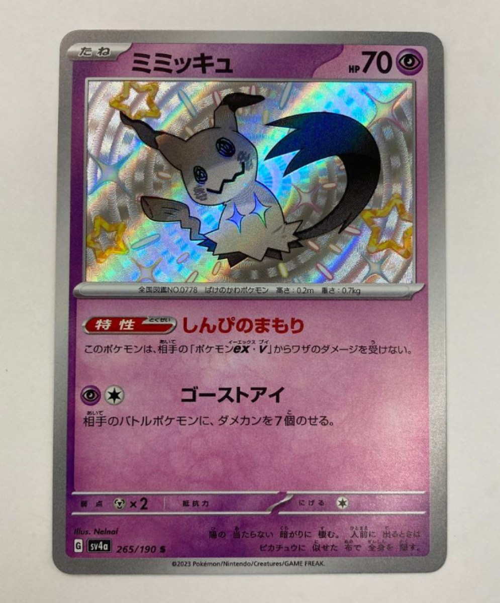 【鑑定品】ミミッキュ S SV4a 265/190 PSA10 PSA10鑑定済〕ミミッキュ【S】{265/190}