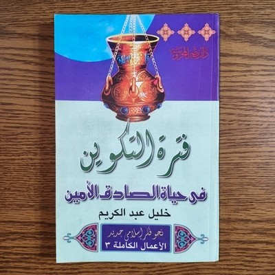 Islamic Prophet Muhammed History فترة التكوين في حياة الصادق الأمين النبي محمد