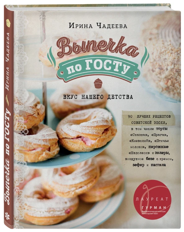 Ирина Чадеева: Выпечка По ГОСТу CookBook In Russian Culinary Book.