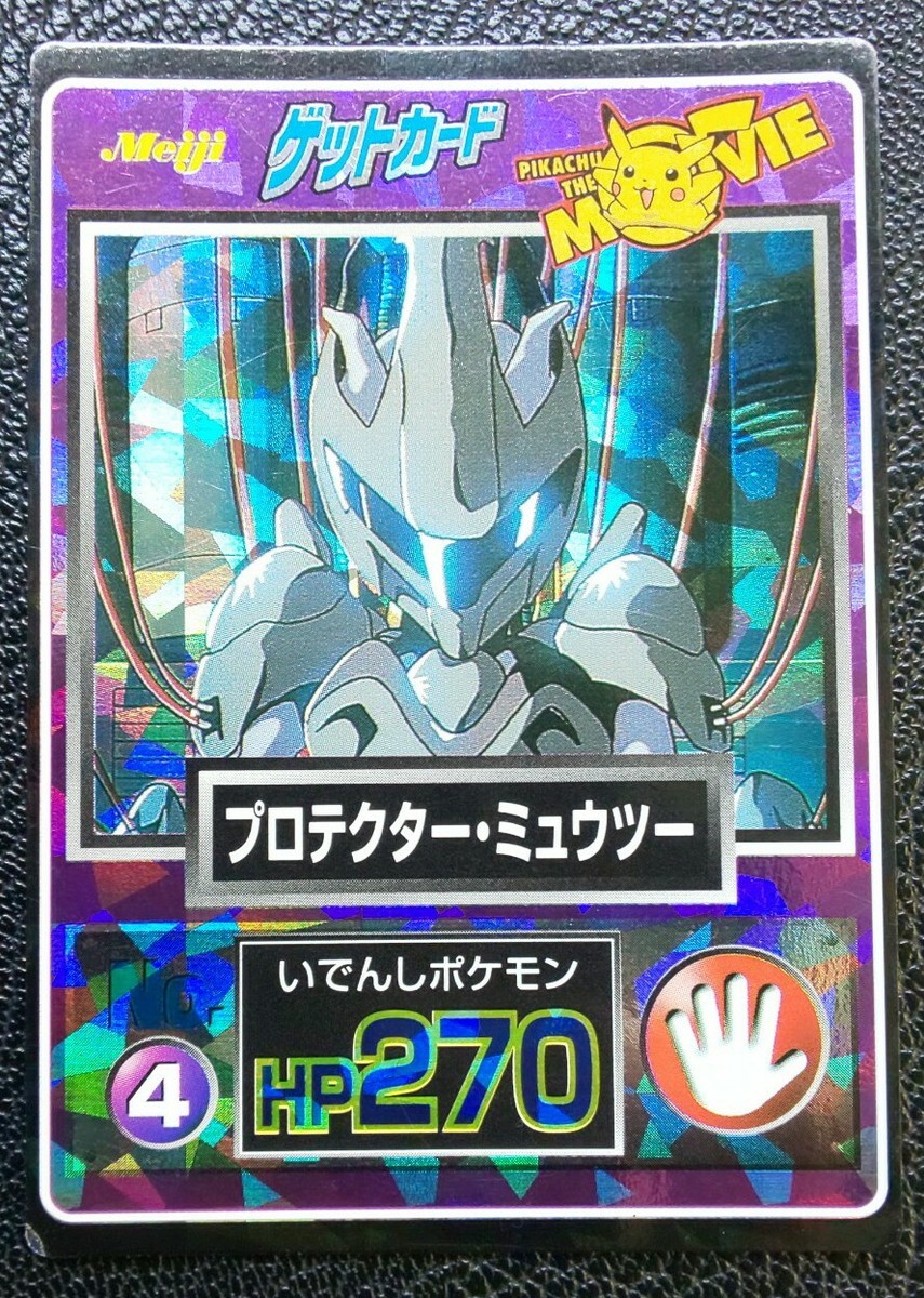 ポケモン ゲットカード 明治 No.4 プロテクターミュウツー ポケモンゲットカード】No.4プロテクター・ミュウツー （Armored