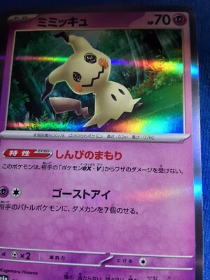 ミミッキュ SV4a シャイニートレジャーex 088/190 Mimikyu 088/190 Holo Rare sv4a Shiny Treasure ex Japanese