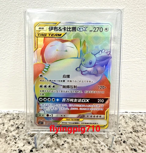 Pokémon TCG Chinese Sun & Moon CSM2.1C - 054 HR Eevee & Snorlax GX