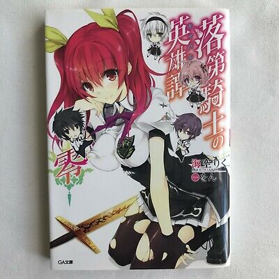 Rakudai Chivalry Of A Failed Knight Vol