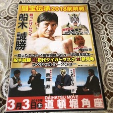 Tohoden 2018 Preliminaries Masakatsu Funaki & The First Tiger Mask & Hisashi