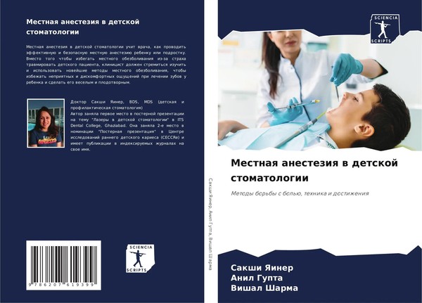 Sakshi Yainer (U. A.) | Mestnaq Anesteziq W Detskoj Stomatologii | Taschenbuch-image