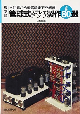 GEBRAUCHTES Stereo Soundbuch Japan Design the Vacuum Tube Amplifier vol.1 201...