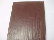 Hebrew BARUCH TAAM on Shas by Rabbi Baruch Frankel-Teomim  Baruch Ta'am ברוך טעם