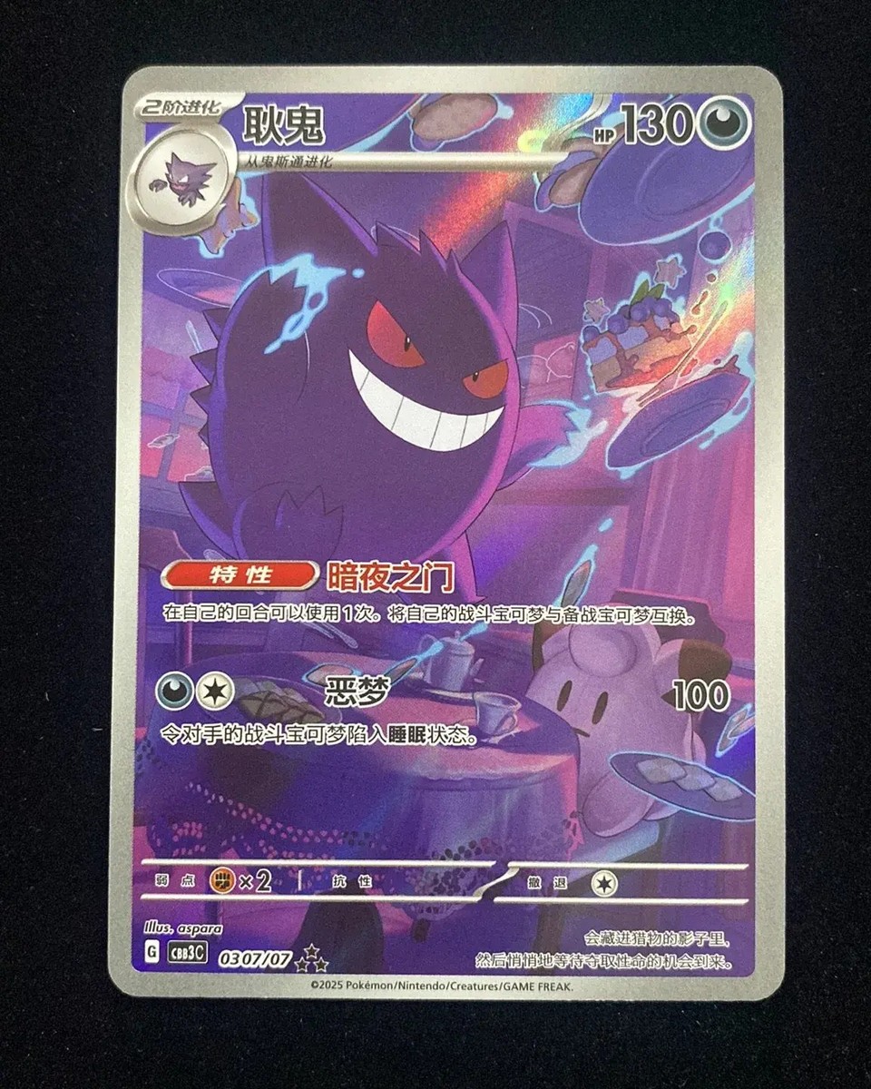 PSA9 ゲンガー AR [CBB3C 0307/07]【中国語版】 2025 Pokemon TCG Chinese Gem Pack Vol.3 CBB3C 0307/07 Gengar J70