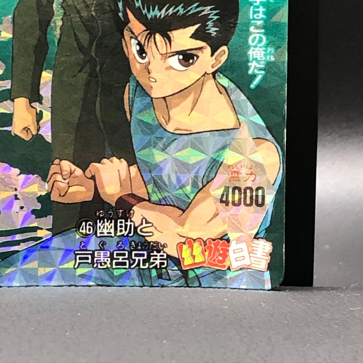 幽遊白書　カード　アマダ アマダ 幽遊白書カード 45 みんな行くぜ！ - メルカリ