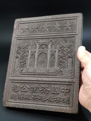 #ad #ad Clean Excellent 1950s Vintage Chinese Black Tea Brick Relief Zhao Liqiao Company $188.00