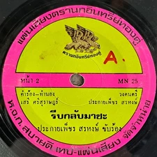 PRAKAI PHET SON HONG -Rip Klap Ma Cha/ Luk Thung Funk Banger 2Side THAI Listen