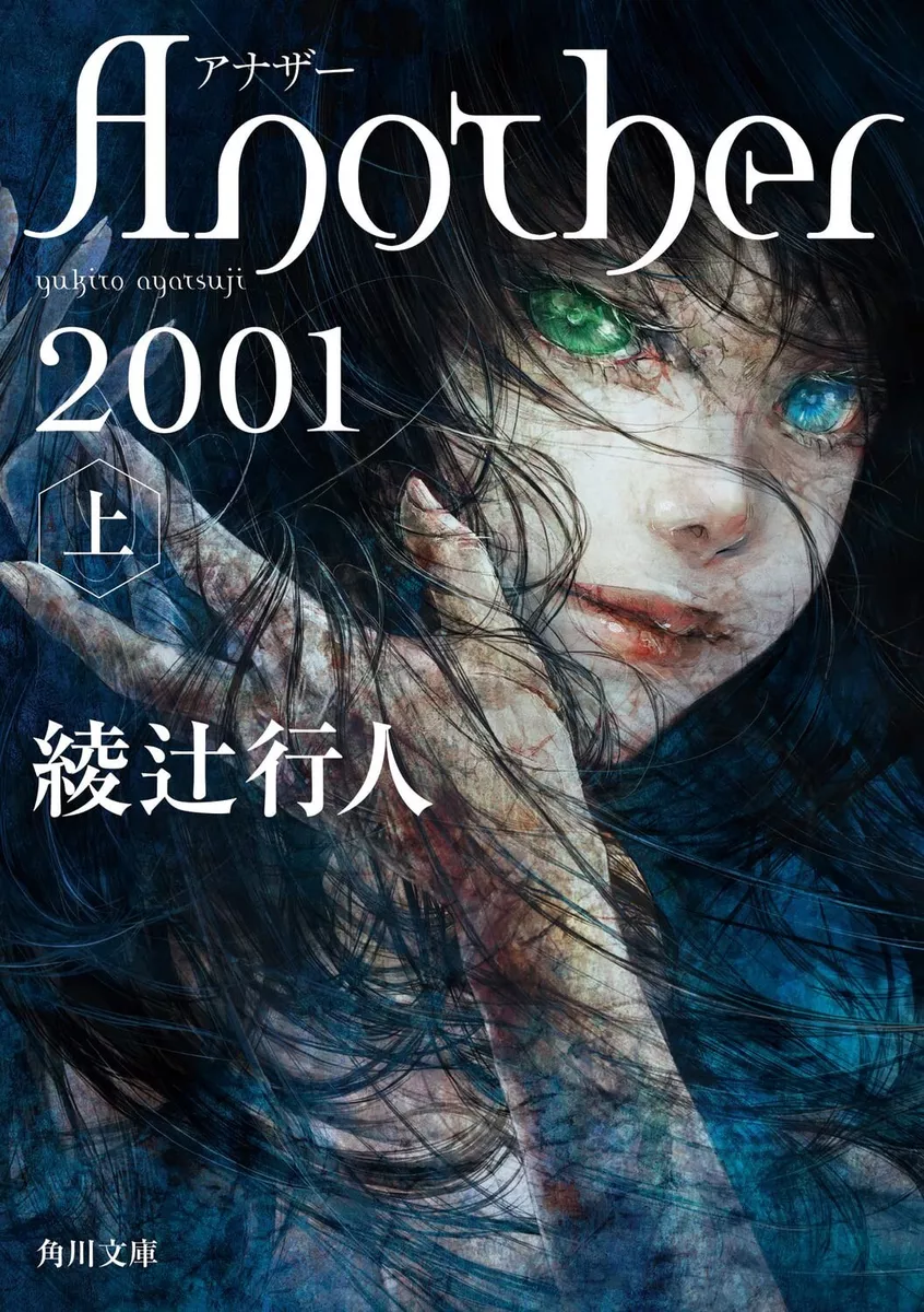 Ａｎｏｔｈｅｒ 2001 by Yukito Ayatsuji