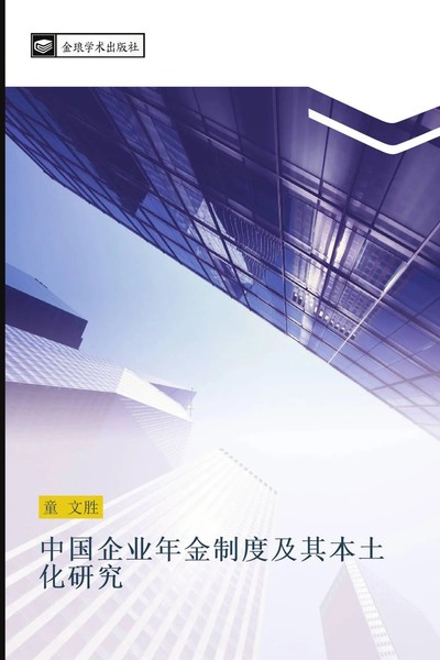 Zhong Guo Qi Ye Nian Jin Zhi Du Ji Qi Ben Tu Hua Yan Jiu Wen Sheng Tong Buch-image